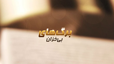 برگ‌های بی‌خزان