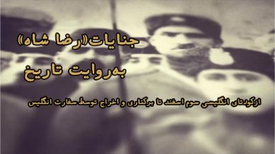 جنایات رضا شاه به روایت تاریخ