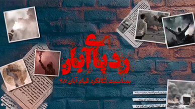 رد پای آبان