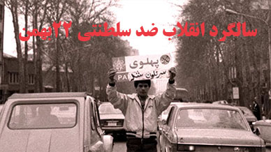 سالگرد انقلاب ضدسلطنتی