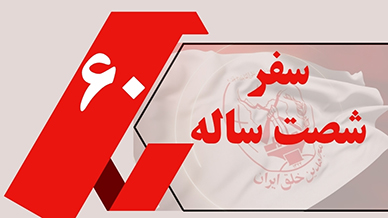 سفرشصت ساله