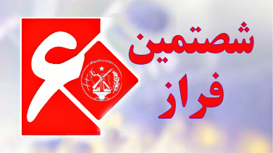 شصتمین فراز