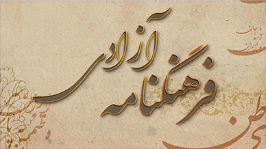 فرهنگنامه آزادی