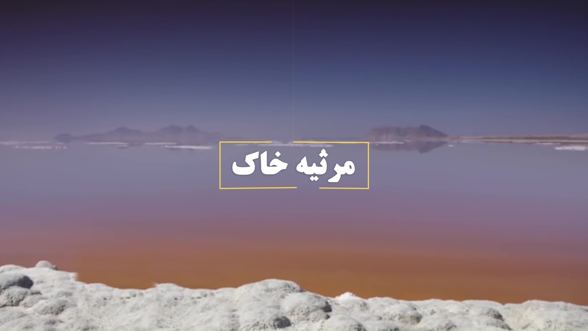 مرثیه‌ خاک