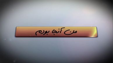 من آنجا بودم