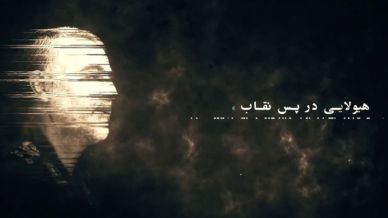 هیولایی در پس نقاب