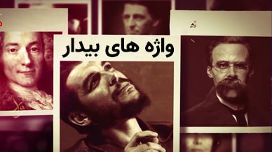 واژه های بیدار