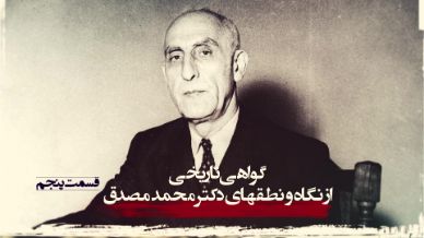 گواهی تاریخی از نگاه و نطقهای دکتر مصدق