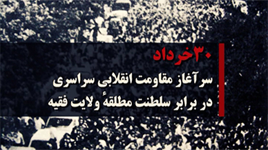 ۳۰خرداد پاسخ به ضرورت تاریخ 