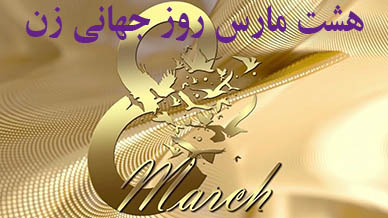 ۸مارس روز جهانی زن 