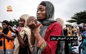 عید فطر در کشورهای جهان – از نزدیک
