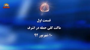 ماکت کلی حمله در اشرف قسمت اول-۱۰شهریور۹۲