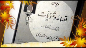 نگاهی گذرا بر اشعار طلایه دار شعر و ادب ایرانی- پروین اعتصامی
