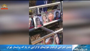 تجمع  اعتراضی خانواده‌های قربانیان هواپیمای اوکراینی در پارک پردیسان تهران ـ در یک نگاه