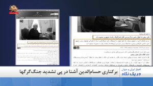 شکایت اعضای مجلس ارتجاع از آخوند حسن روحانی و ظریف ـ در یک نگاه