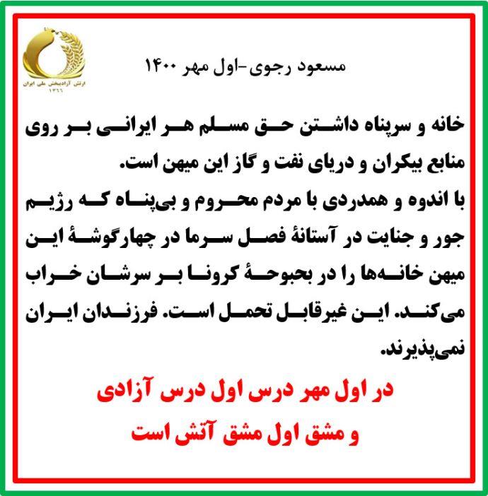 پیام مسعود رجوی اول مهر۱۴۰۰