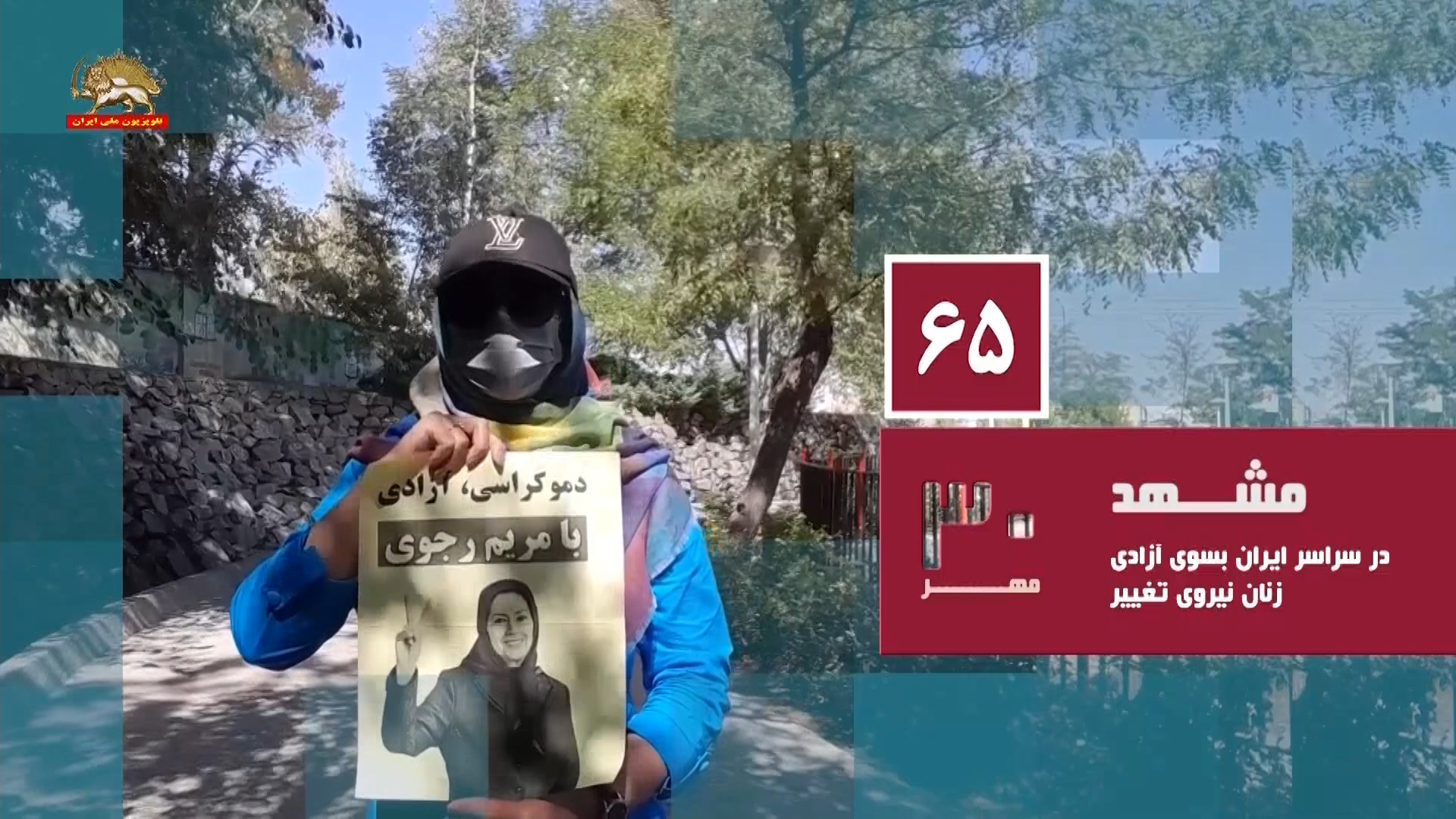 پیام کانون &zwnj;های شورشی به مناسبت سالگرد ۳۰مهر معرفی رئیس جمهور دوران انتقال حاکمیت به مردم ایران۳