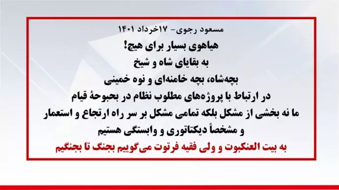 مسعود رجوی هیاهوی بسیار برای هیچ! به بقایای شاه و شیخ، بچه&zwnj;شاه، بچه خامنه&zwnj;ای و نوه خمینی