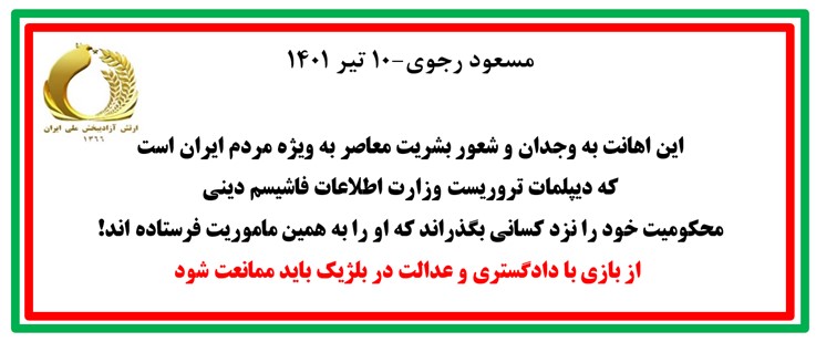 مسعود رجوی معامله شرم آور