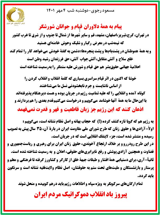 مسعود رجوی دوشنبه شب ۴ مهر