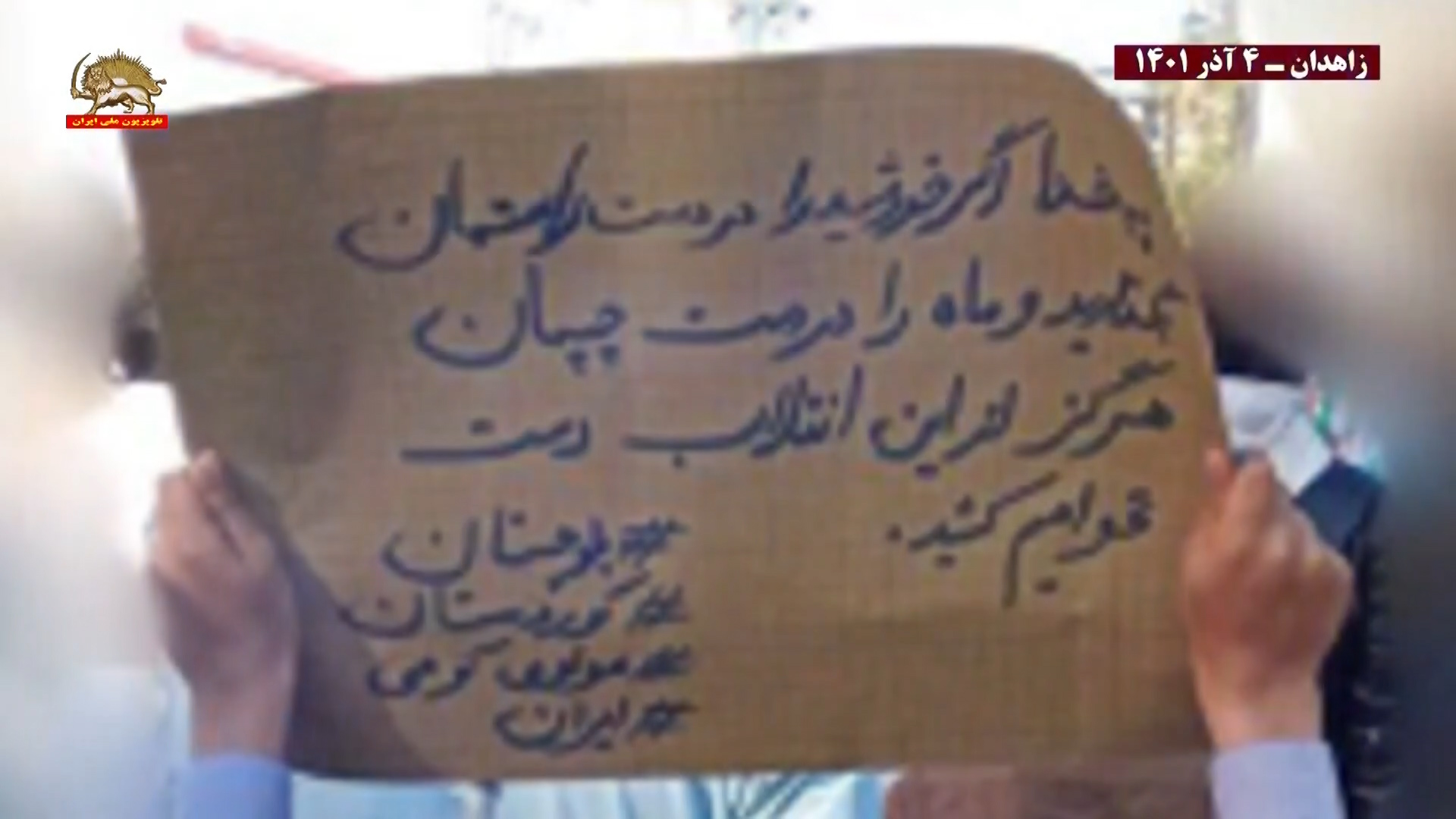 تظاهرات درگیریها دربلوچستان جمعه
