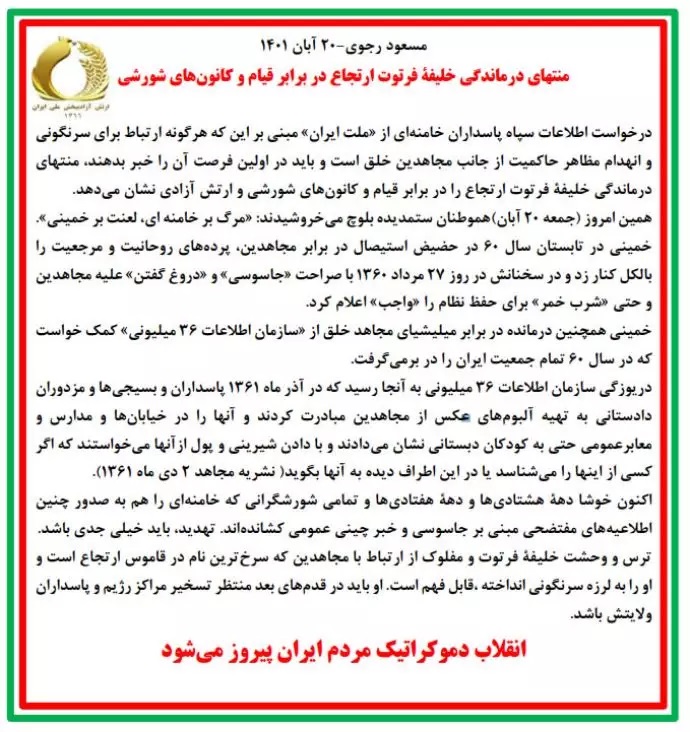 متن ـ مسعود رجوی ـ۲۰آبان۱۴۰۱