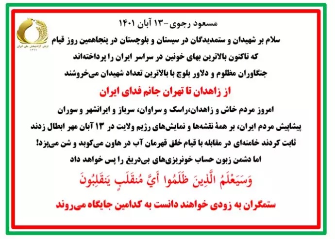 مسعود رجوی سلام بر شهیدان و ستمدیدگان در سیستان و بلوچستان در پنجاهمین روز قیام