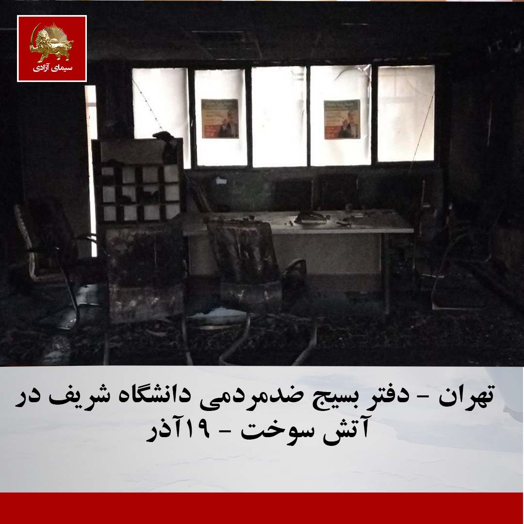 سوختن دفتربسیج