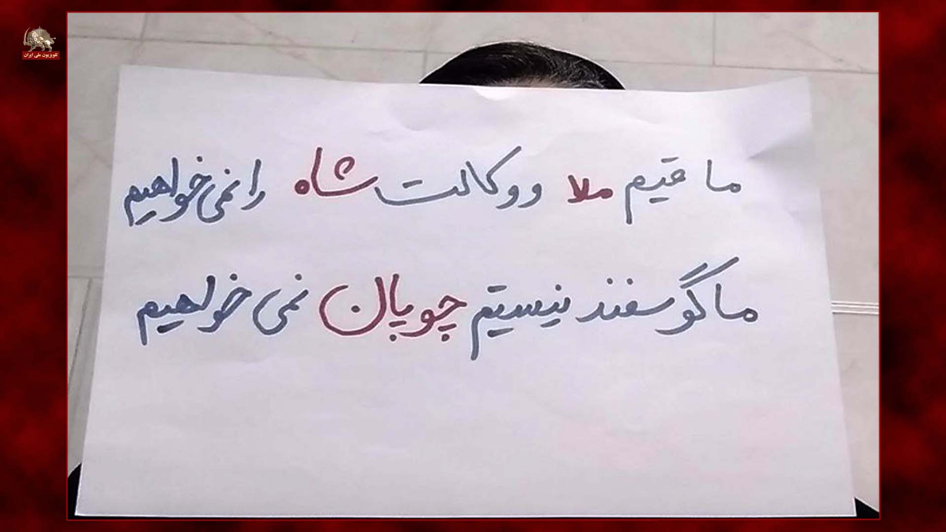 تراکت ضدشاه وشیخ