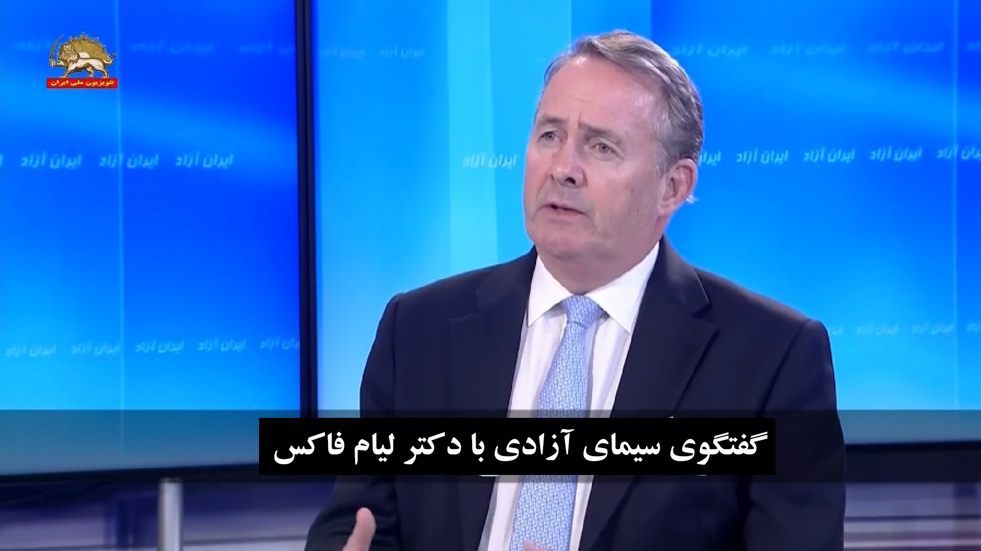 گفتگو با دکتر لیام فاکس