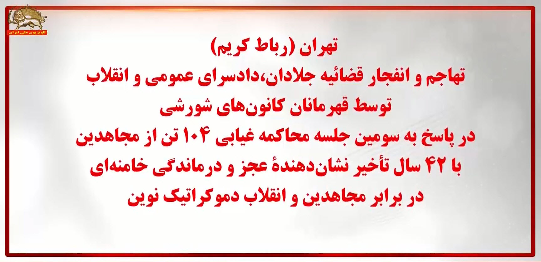 تابلو یک قضاییه رباط  کریم