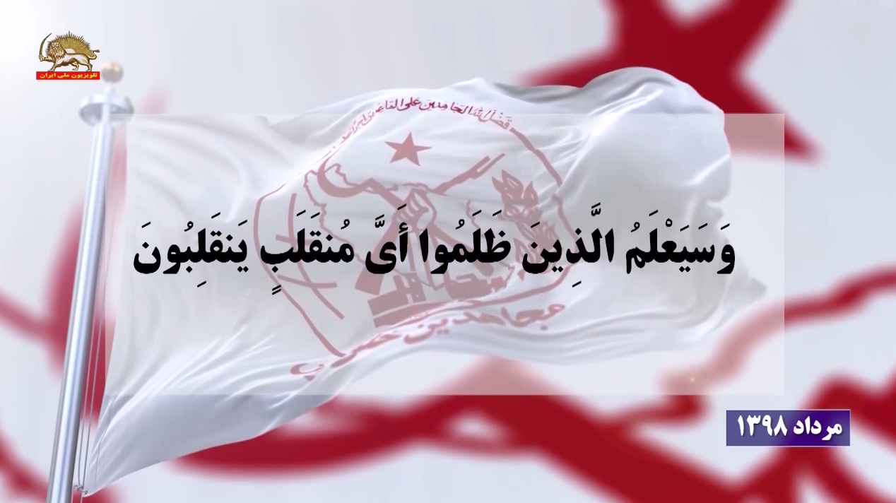 زوزه های شکست نظام درنسل کشی وشیطان سازی ازمجاهدین -سخنگو