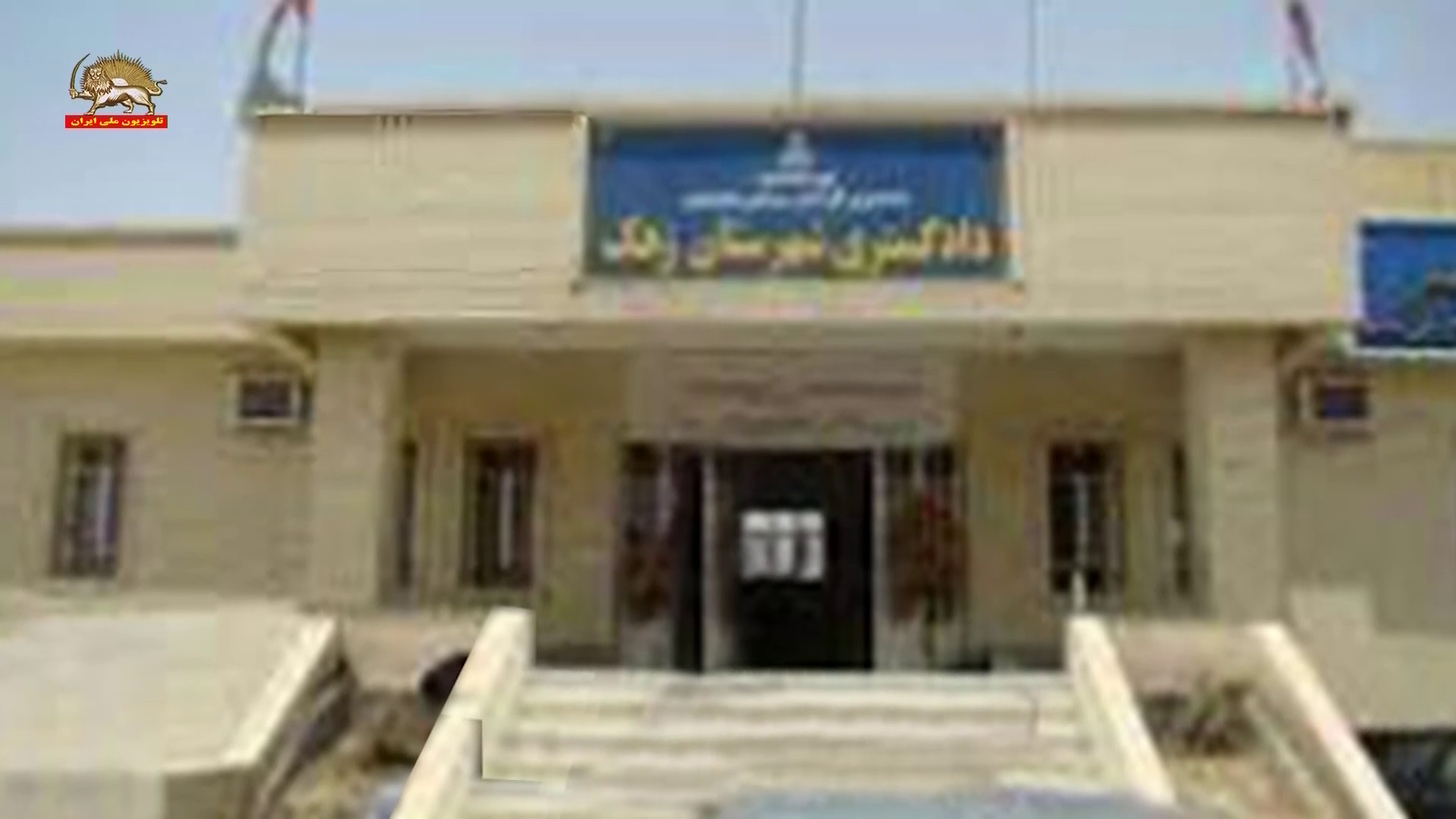ساختمان دادگستری زهک
