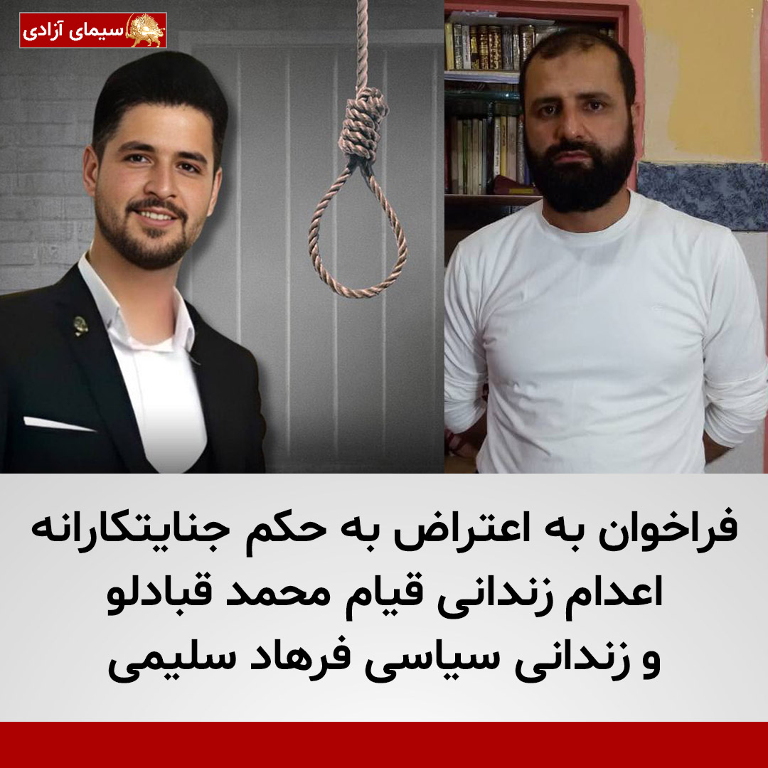 فراخوان به اعتراض به حکم جنایتکارانه اعدام قبادلو و سلیمی