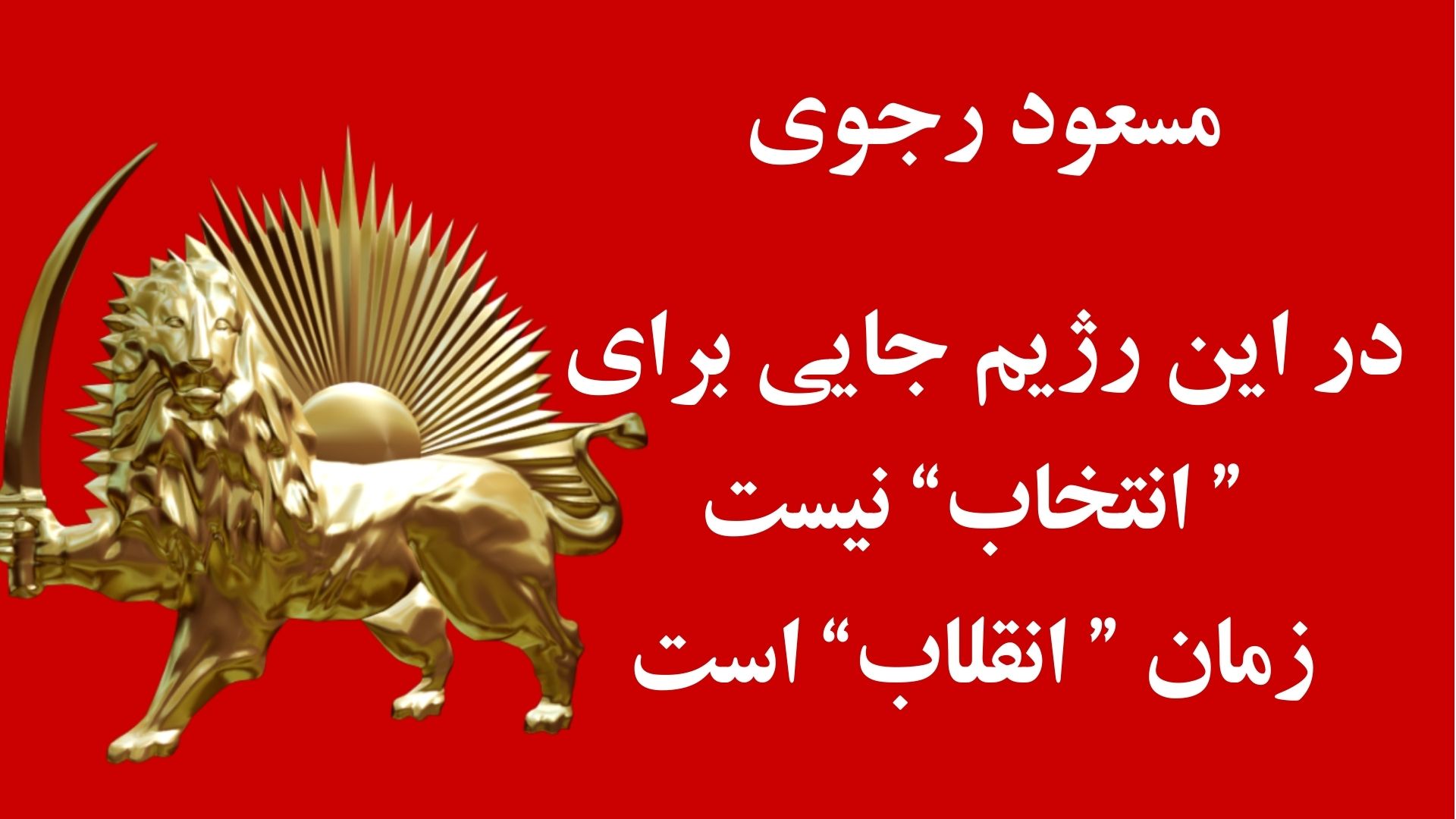 مسعود رجوی در باره انتخابات (2)