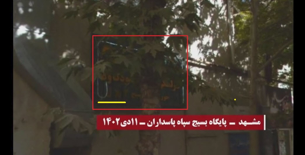 پایگاه بسیج مشهد