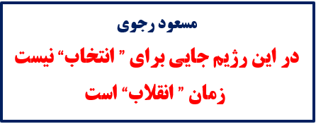 پیام مسعود رجوی -انتخابات