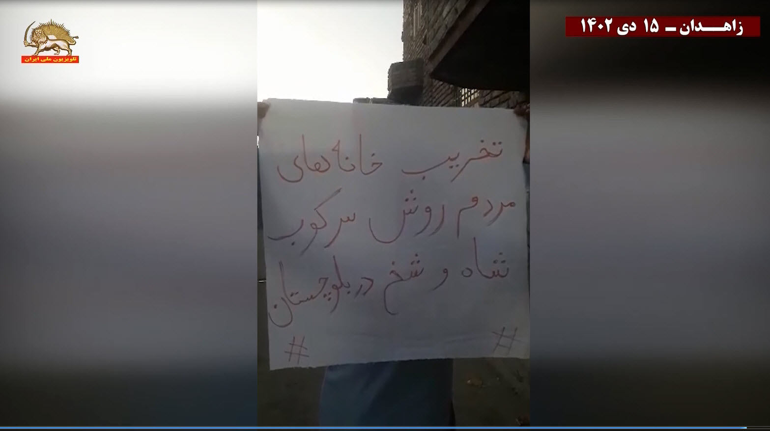 کانون شورشی زاهدان3