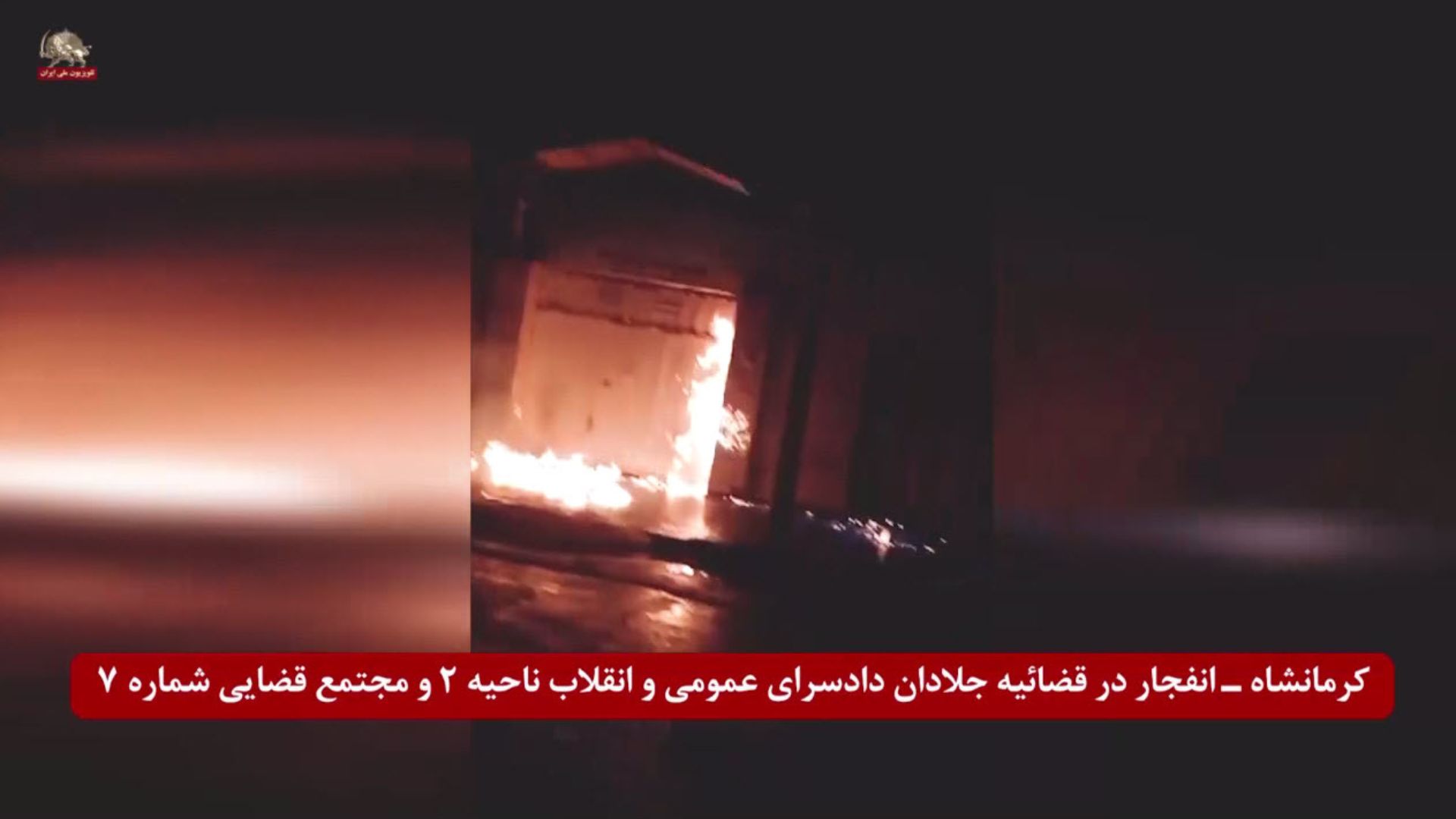 کرمانشاه ـ انفجاردرقضائیه جلادان دادسرای عمومی وانقلاب ناحیه ۲