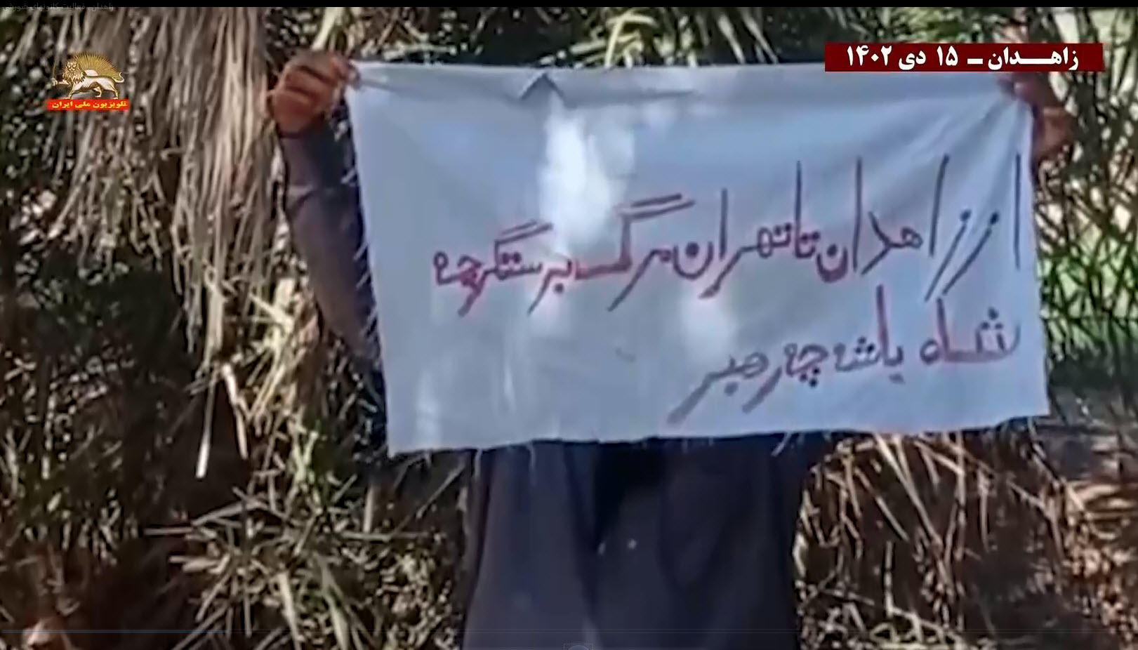 1کانون شورشی زاهدان