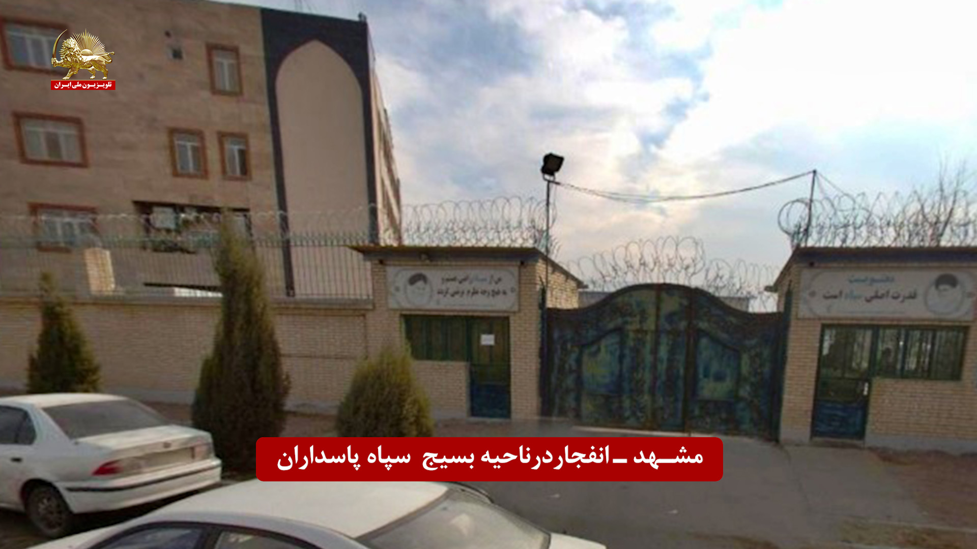 ناحیه بسیج مشهد