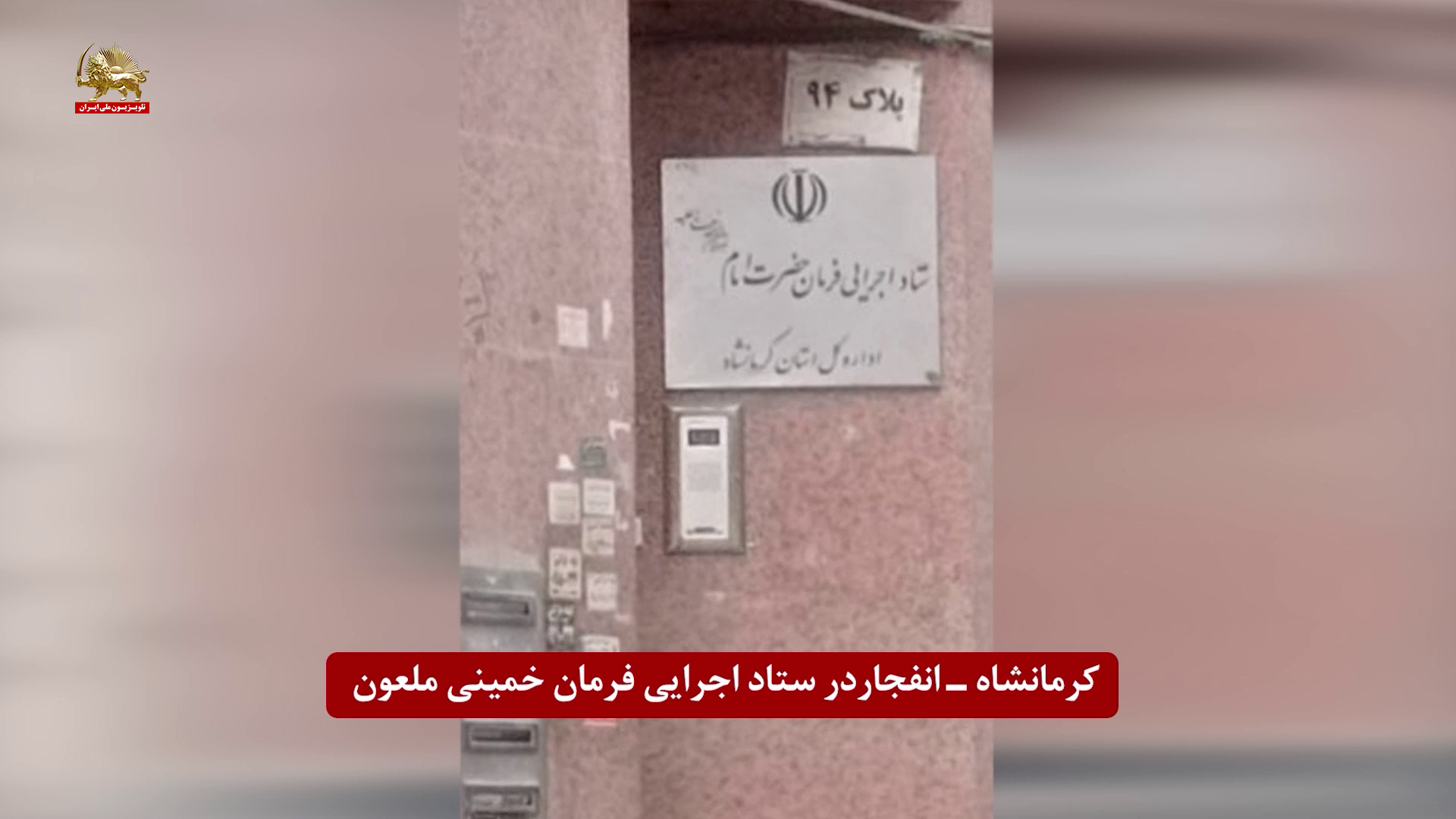 کرمانشاه ستاد خمینی ملعون ۱
