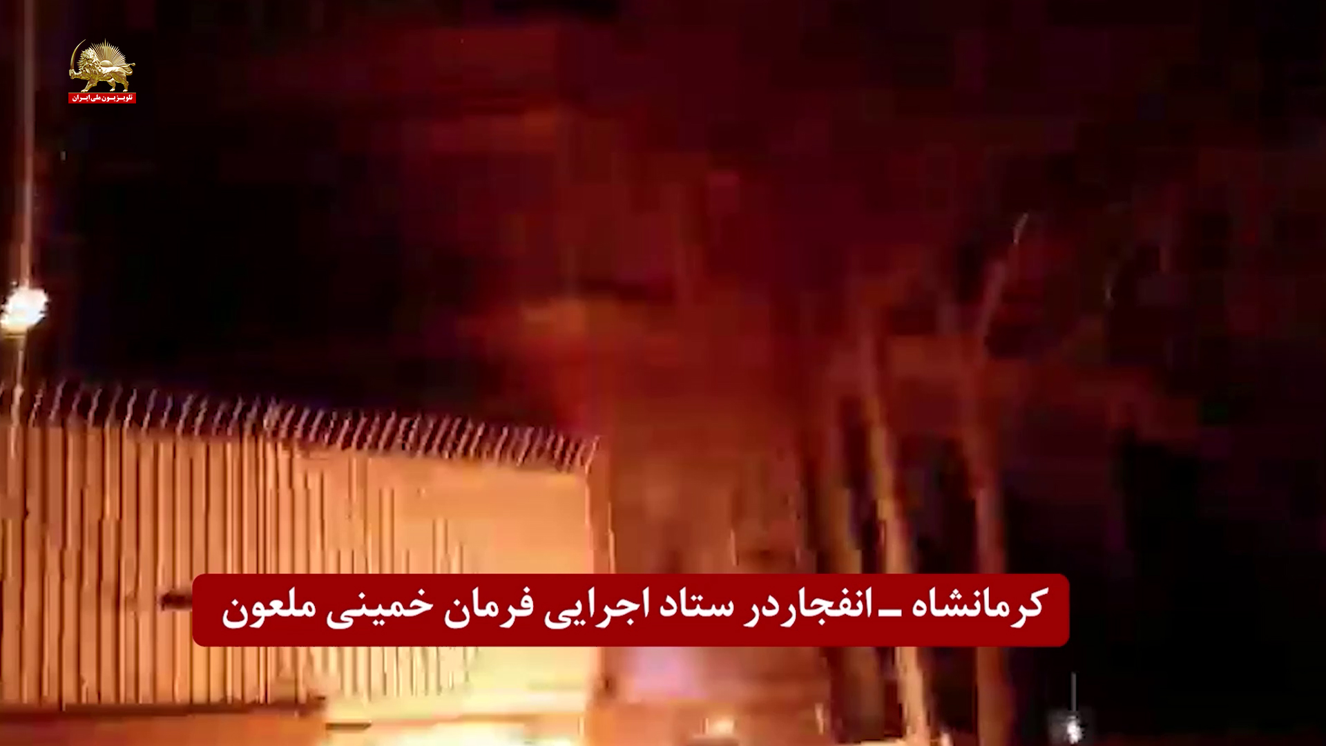 کرمانشاه ستاد خمینی ملعون