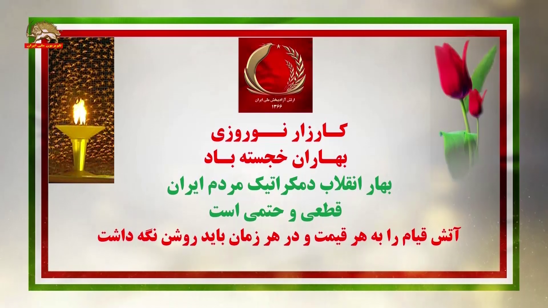 کارزار نوروزی - بهاران خجسته باد ـ فعالیت کانونهای شورشی در شهرهای میهن ۲۸اسفند ۱۴۰۲