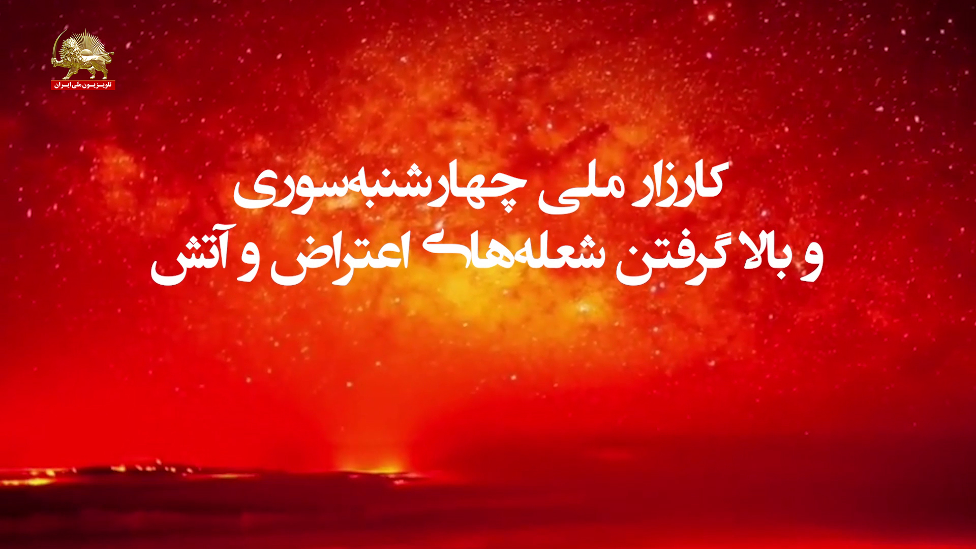 کارزار ملی