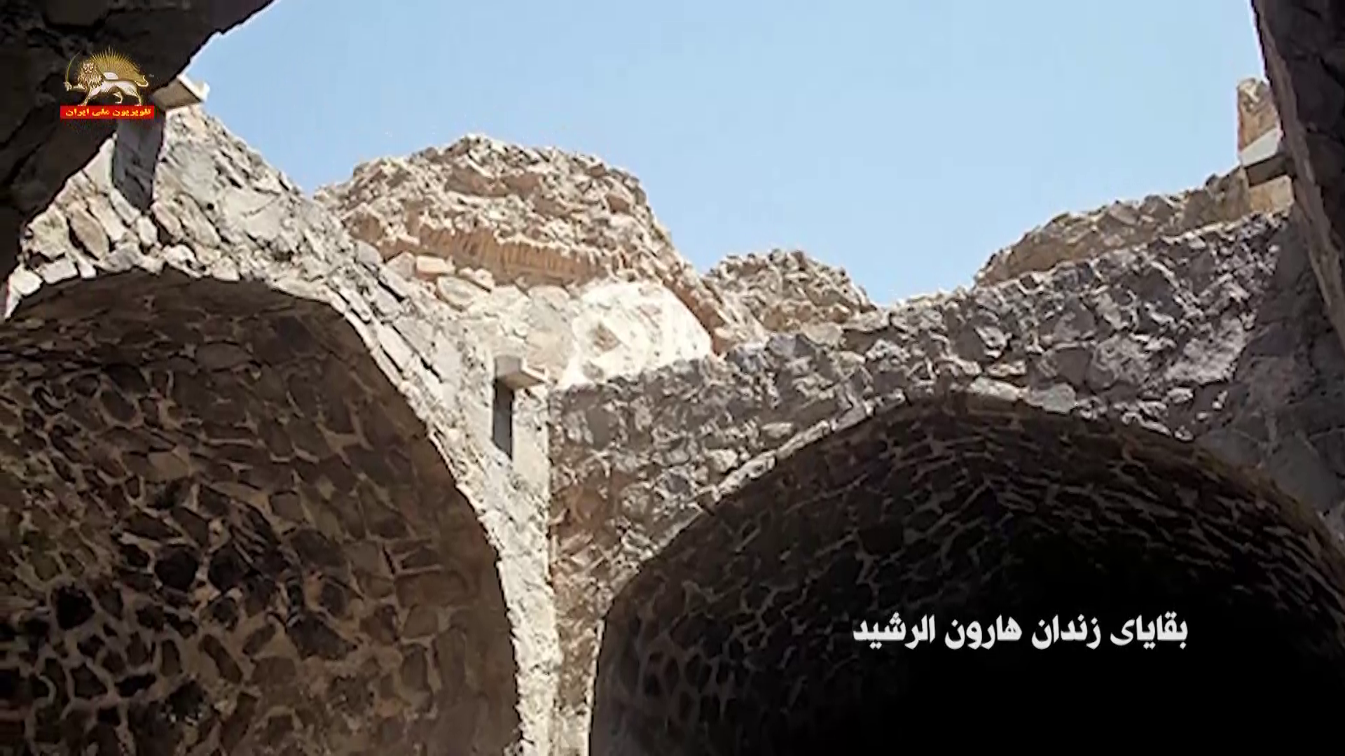 زندان هارون الرشید