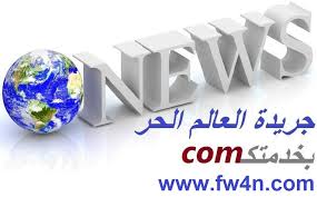 جریده العالم الحر