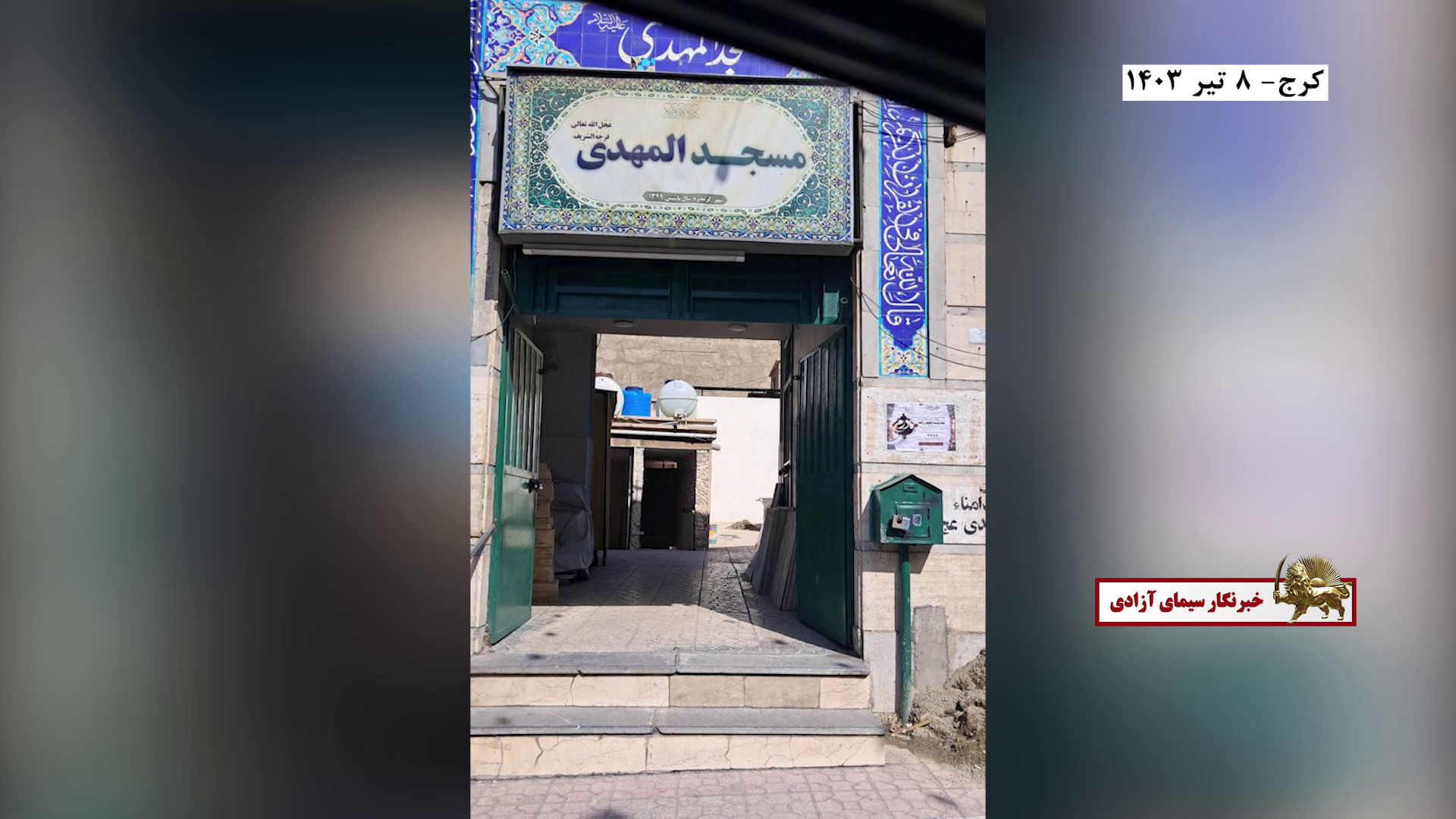 حوزه ها کرج