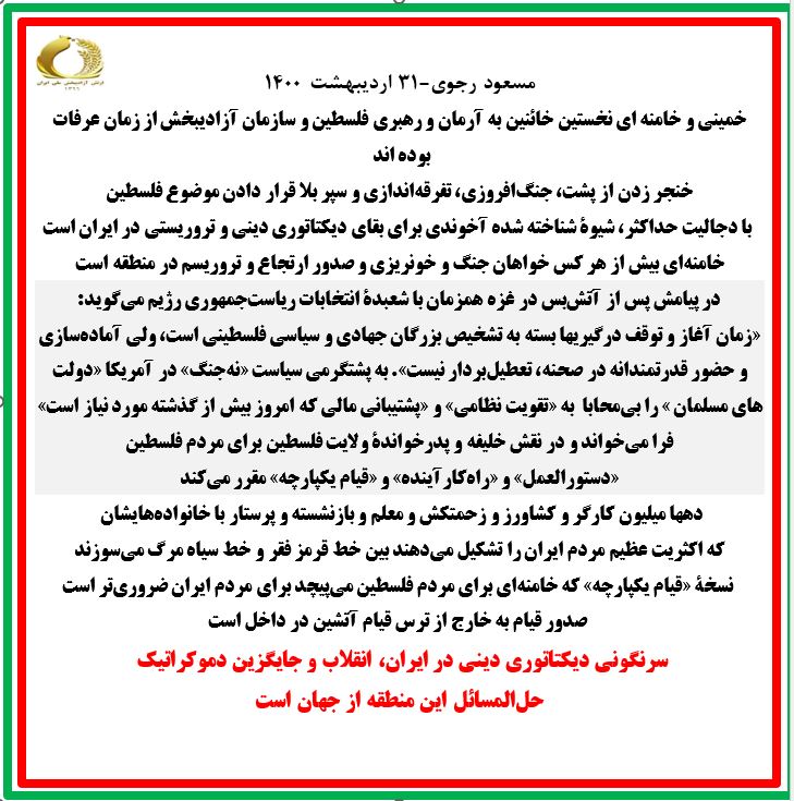 مسعود رجوی -۳۱ اردیبهشت ۱۴۰۰
