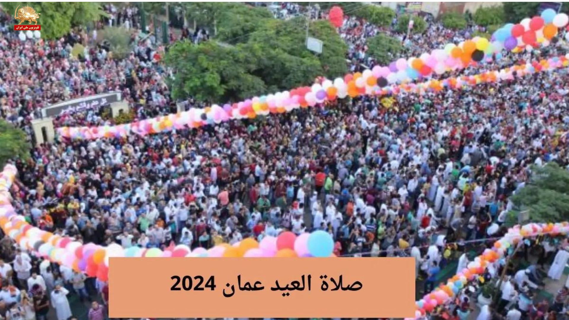 نماز عید قربان در عمان
